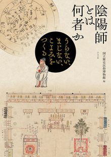 陰陽師とは何者か うらない、まじない、こよみをつくる