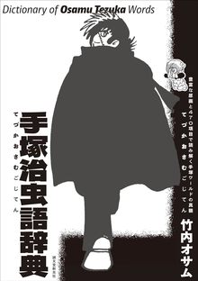 手塚治虫語辞典 豊富な原画と470項目で読み解く手塚ワールドの真髄