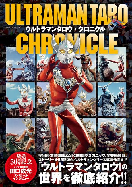 ウルトラマン・クロニクル ウルトラマン生誕30周年記念(イオン