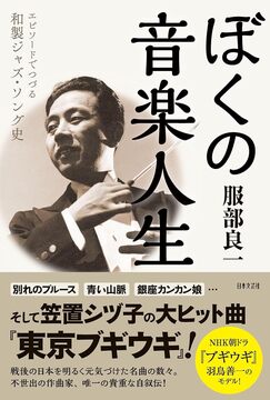 ぼくの音楽人生 エピソードでつづる和製ジャズ・ソング史
