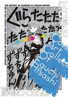 江口寿史扉絵大全集 COVER ART COLLECTION OF EGUCHI HISASHI