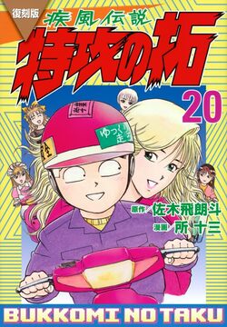 復刻版 疾風伝説 特攻の拓 20
