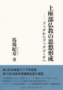 上座部仏教の思想形成 ブッダからブッダゴーサへ