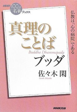 NHK「100分 de 名著」ブックス ブッダ 真理のことば