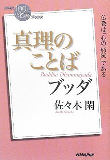 NHK「100分 de 名著」ブックス ブッダ 真理のことば