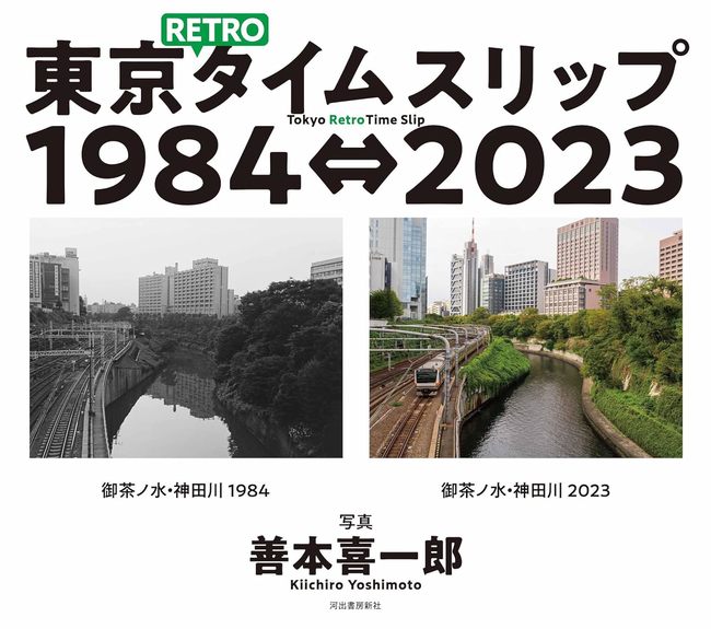 東京RETROタイムスリップ 1984⇔2023