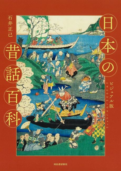 ビジュアル版 日本の昔話百科