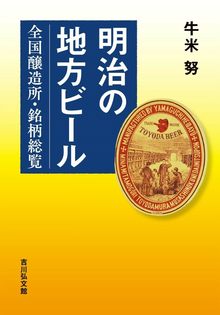 明治の地方ビール 全国醸造所・銘柄総覧