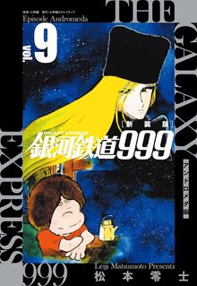 新装版 銀河鉄道999 アンドロメダ編 9