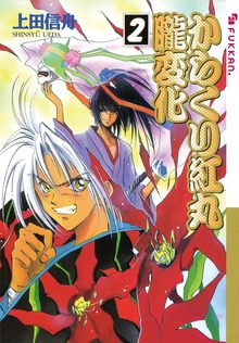 【電子書籍】からくり紅丸朧変化 2