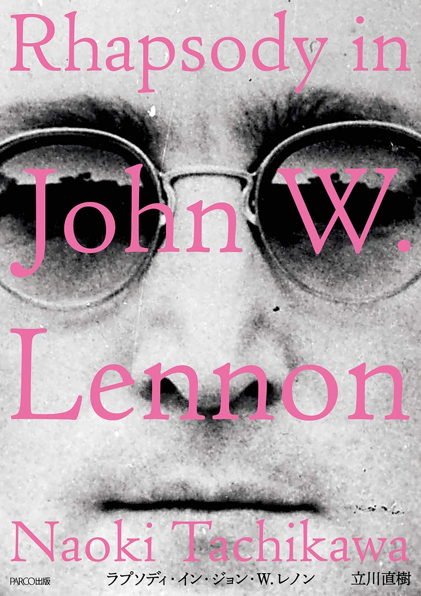 【バーゲンブック】ラプソディ・イン・ジョン・W.レノン