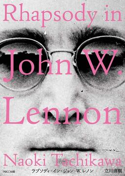 【バーゲンブック】ラプソディ・イン・ジョン・W.レノン