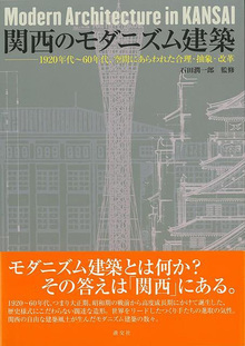 【バーゲンブック】関西のモダニズム建築