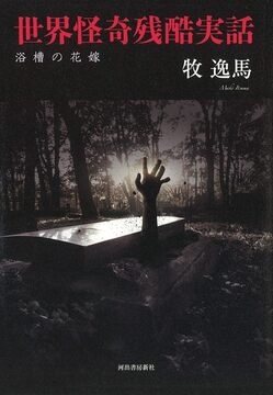 【バーゲンブック】世界怪奇残酷実話 浴槽の花嫁