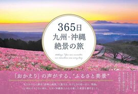 【バーゲンブック】365日 九州・沖縄絶景の旅