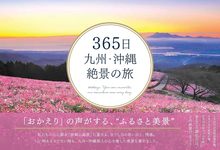 【バーゲンブック】365日 九州・沖縄絶景の旅
