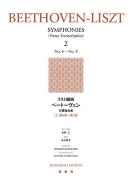 リスト編曲 ベートーヴェン交響曲全集 2：第6番～第9番