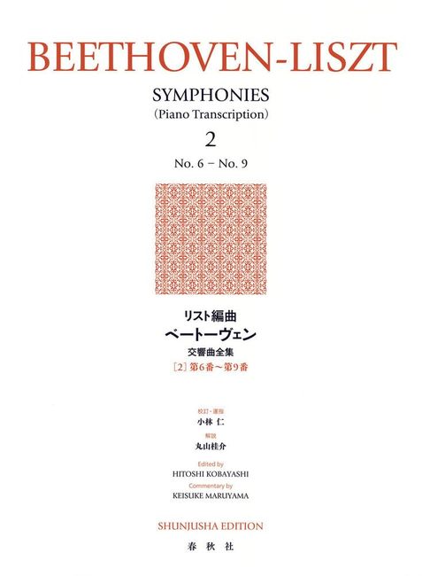 リスト編曲 ベートーヴェン交響曲全集 2：第6番～第9番