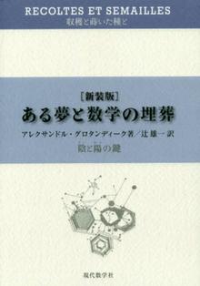 収穫と蒔いた種と ある夢と数学の埋葬 -陰と陽の鍵 新装版