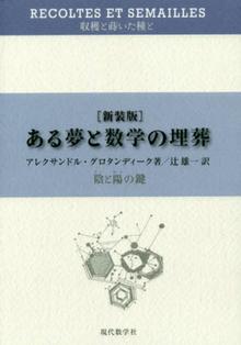 収穫と蒔いた種と ある夢と数学の埋葬 -陰と陽の鍵 新装版