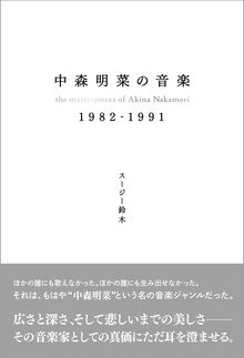 中森明菜の音楽 1982-1991