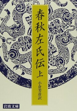 春秋左氏伝 上