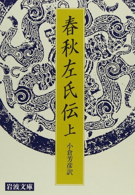 春秋左氏伝 上