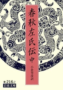 春秋左氏伝 中