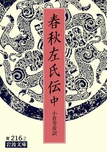 春秋左氏伝 中