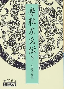 春秋左氏伝 下