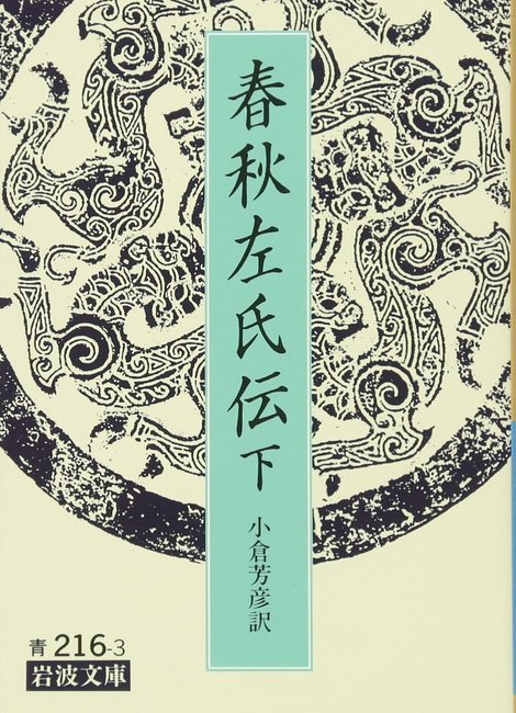 春秋左氏伝 下