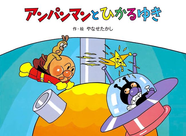 アンパンマンと ひかるゆき ＜アンパンマン メルヘン 3