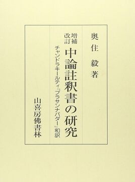 中論註釈書の研究 チャンドラキールティ『プラサンナパダー』和訳