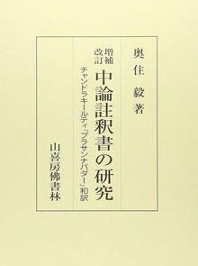 中論註釈書の研究 チャンドラキールティ『プラサンナパダー』和訳