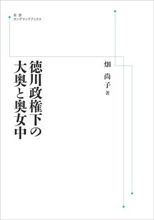 徳川政権下の大奥と奥女中 ＜岩波オンデマンド＞