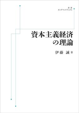資本主義経済の理論 ＜岩波オンデマンド＞