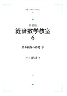 新装版 経済数学教室 6 微分積分の基礎 下 ＜岩波オンデマンド＞