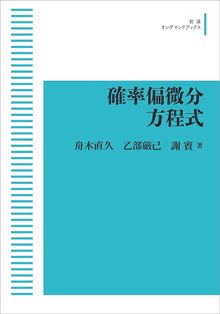 確率偏微分方程式 ＜岩波オンデマンド＞