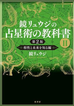 鏡リュウジの占星術の教科書 II 第2版