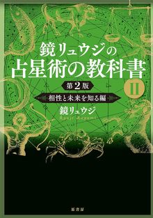 鏡リュウジの占星術の教科書 II 第2版