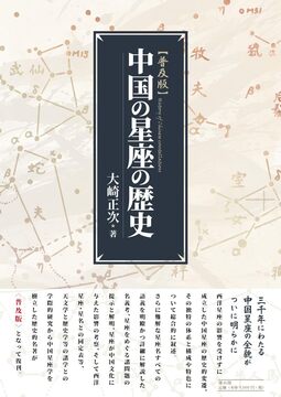 中国の星座の歴史 普及版
