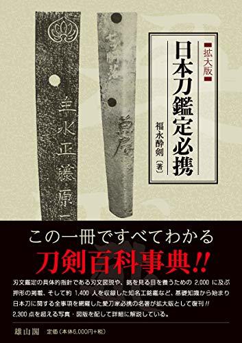 日本刀鑑定必携 拡大版（福永酔剣）』 販売ページ | 復刊ドットコム