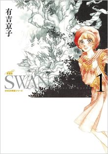 SWAN -白鳥- 愛蔵版 1
