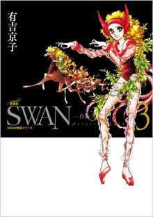 SWAN -白鳥- 愛蔵版 3