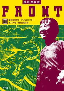 復刻 FRONT III 河北建設号・フィリピン号・インド号・戦時東京号