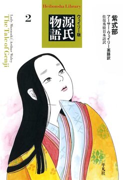 ウェイリー版 源氏物語 2
