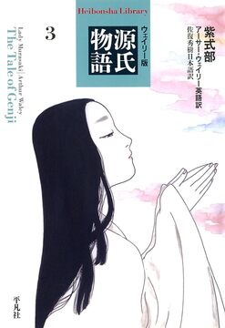 ウェイリー版 源氏物語 3