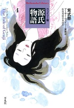 ウェイリー版 源氏物語 4