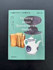 ［ 古書 ］「北欧デザイン」の考え方