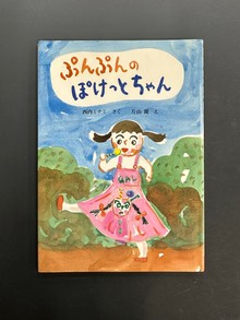 ［ 古書 ］ぷんぷんのぽけっとちゃん